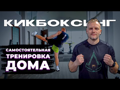 Видео: Кикбоксинг тренировка дома. Тренировка без оборудования