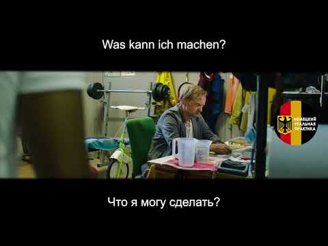 Видео: Учим немецкий по фильмам!