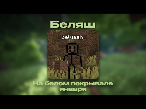 Видео: Беляш - На белом покрывале января (Ai Cover)