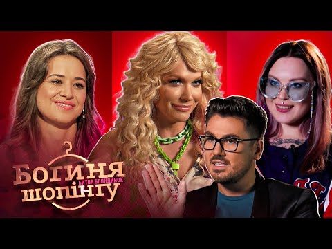 Видео: ⭐️ Невгамовна Монро, ЮЮ (Юлія Юріна), SLAVIA: ЗІРКОВИЙ ВИПУСК шоу Богиня шопінгу | Реаліті-шоу