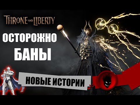 Видео: Throne and Liberty - БАНЫ (НОВЫЕ ИСТОРИИ)