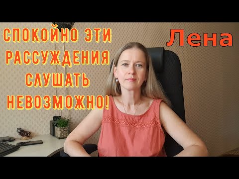 Видео: Спокойно эти рассуждения слушать невозможно! / Лeна LIFE / Лена и Ваня LIFE / Обзор