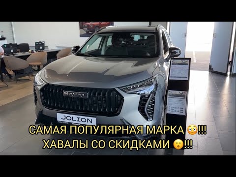 Видео: САМАЯ ПОПУЛЯРНАЯ МАРКА 😳❗️ВЕСЕННЕЕ СКИДКИ НА ХАВАЛ ❗️
