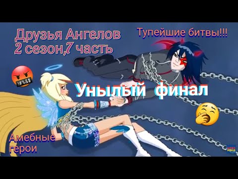 Видео: Финальный Обзор. Друзья Ангелов. 2 сезон, 7 часть. Глупейшие битвы и безэмоциональные герои ☹️