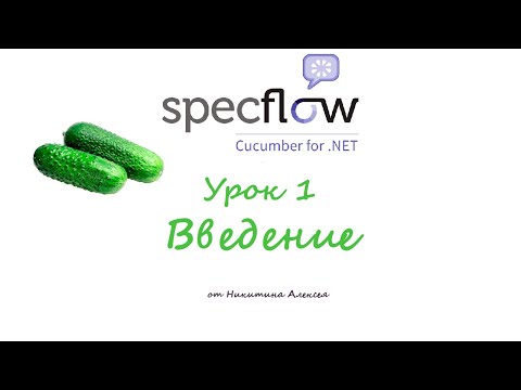Видео: Урок 1 - BDD и Specflow Введение