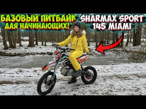 Видео: ПИТБАЙК SHARMAX SPORT 145 MIAMI - ТВОЙ БИЛЕТ В МИР БЕЗДОРОЖЬЯ!