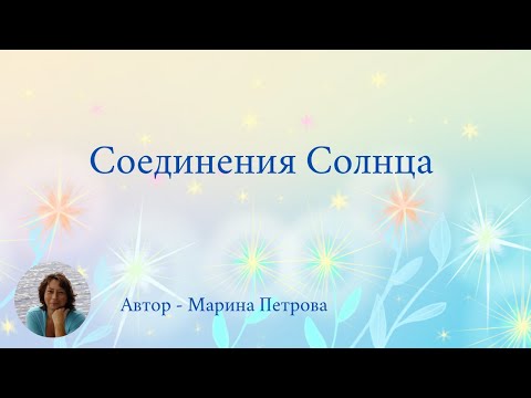 Видео: Соединения Солнца