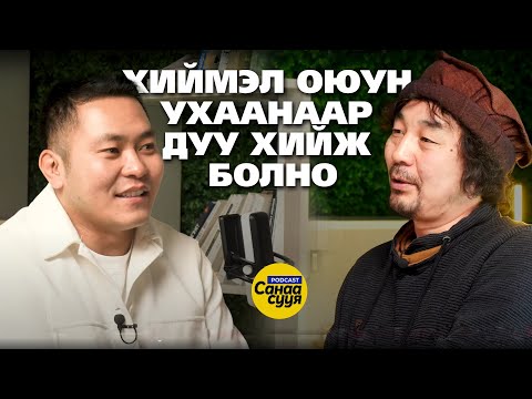 Видео: AI БОЛ ГАНЦХАН ҮГ БИЧЭЭД ЗУРАГ, ДУУ ХИЙЖ ӨГНӨ ГЭСЭН ҮГ БИШ / "Санаа сууя" подкаст EP41