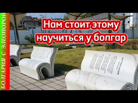 Видео: 8 КАЧЕСТВ, КОТОРЫМ НАМ СТОИТ НАУЧИТЬСЯ У БОЛГАР