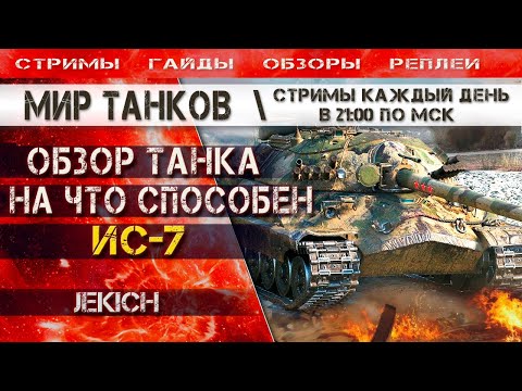 Видео: ИС-7 - обзор, как играть, на что способен. Мир танков.