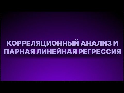 Видео: Инструкция - Корреляционный  анализ и парная линейная регрессия