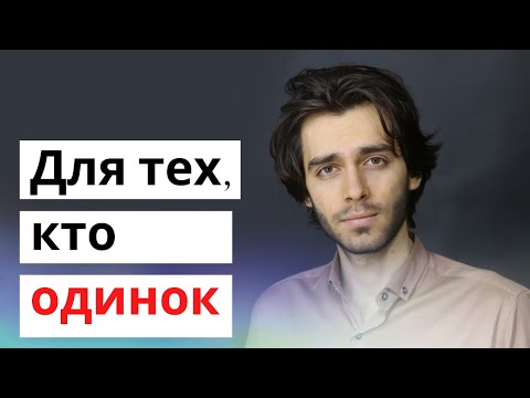 Видео: Видео для одиноких и ненужных. Мужское и женское одиночество.