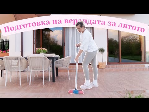 Видео: Подготовка на градината и верандата за топлите месеци - Почистване, мебели, засаждане на цветя и др.