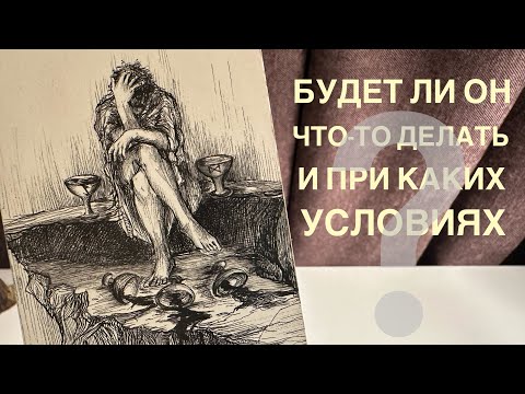 Видео: Будет ли он что-то делать и при каких условиях?