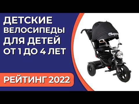 Видео: ТОП—7. Лучшие детские велосипеды для детей от 1 до 4 лет. Рейтинг 2022 года!