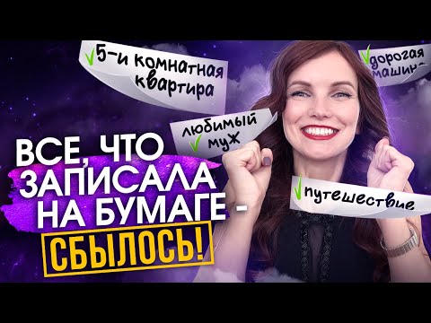 Видео: Запиши на бумагу и ТВОЕ Желание Сбудется! ✍️ Промашек не было 🎁