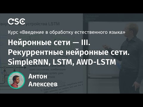 Видео: Лекция 6. Нейронные сети -- III. Рекуррентные нейронные сети. SimpleRNN, LSTM, AWD-LSTM