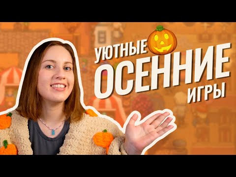 Видео: 🍁ОСЕННЯЯ подборка игр🍁 Во что поиграть холодными вечерами?
