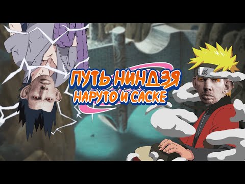 Видео: Наруто для пацанов | Падение Акацки