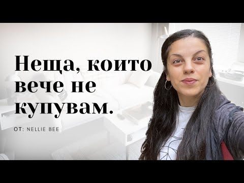 Видео: Неща, които не купувам | Минимализъм |