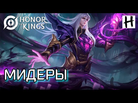 Видео: HONOR OF KINGS! Смотрим МИДЕРОВ! ЧАСТЬ 1! Diaochan, Sima Yi, Nuwa!
