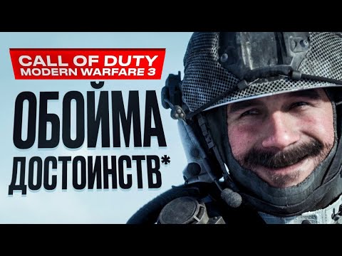 Видео: Обзор Call of Duty: Modern Warfare 3 (2023)