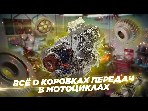 Видео: Нескучно о коробках передач на мотоциклах.