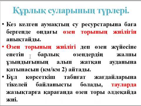 Видео: 19. Құрлық суларының түрлері мен қалыптасуы