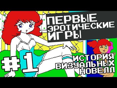 Видео: ПЕРВЫЕ ИГРЫ ДЛЯ ВЗРОСЛЫХ! [История визуальных новелл #1] (1975-1983)
