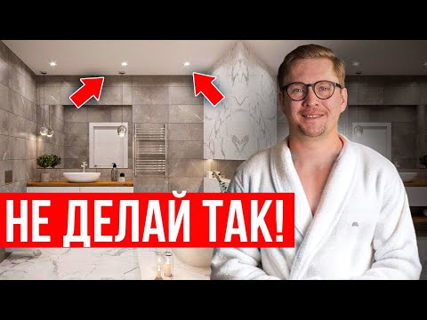 Видео: Как сделать ОСВЕЩЕНИЕ В ВАННОЙ комнате? 7 четких советов