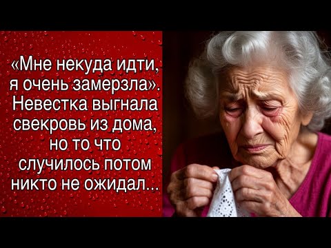 Видео: «Мне некуда идти, я очень замерзла».Невестка выгнала свекровь из дома, Но то что…