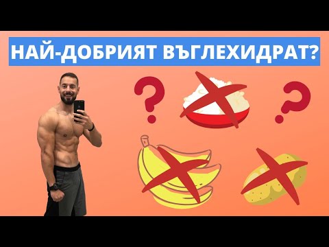 Видео: Какви въглехидрати да ядем 🤔за ОТСЛАБВАНЕ и КАЧВАНЕ 🤔