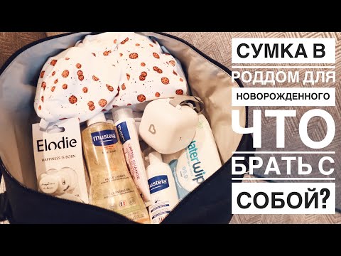 Видео: СУМКА В РОДДОМ ДЛЯ НОВОРОЖДЕННОГО | СРАЗУ ПОСЛЕ СЪЕМКИ ПОЕХАЛА В РОДДОМ!!!