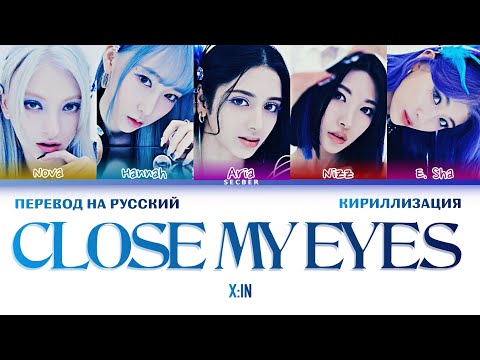 Видео: X:IN CLOSE MY EYES ПЕРЕВОД НА РУССКИЙ ЯЗЫК КИРИЛЛИЗАЦИЯ