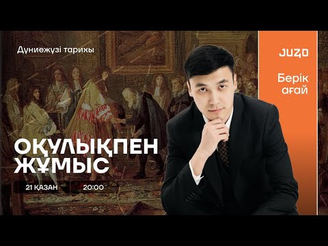Видео: БЕРІК АҒАЙМЕН | ОРТА ҒАСЫР ТАРИХЫ