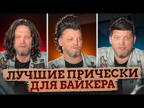 Видео: В чем СЕКРЕТ БОРОДЫ, которая подойдет каждому? / Как подстричься байкеру в 2025 году?