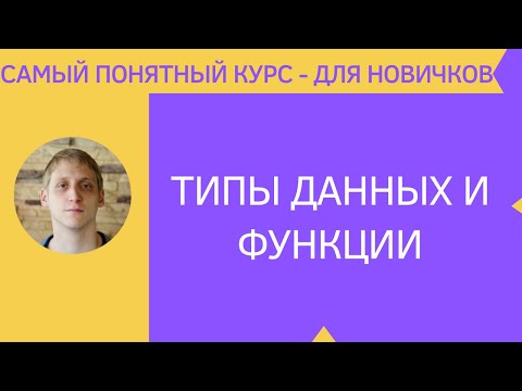 Видео: ООП - Примитивные типы данных и программирование функции