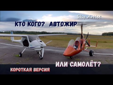 Видео: Автожир против самолёта. Кто кого? Соревнования аппаратов на канале Скай Артист.