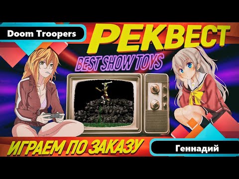 Видео: Doom Troopers (Sega MegaDrive / Genesis) / РЕКВЕСТ - Стрим №169