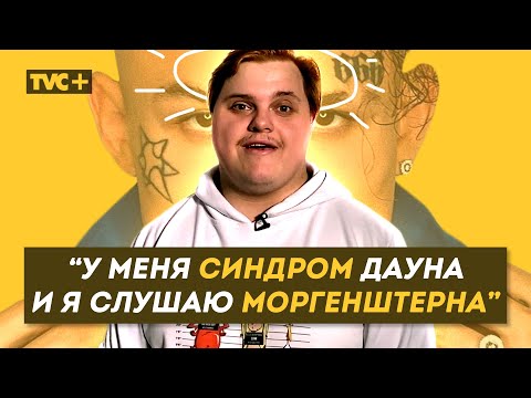 Видео: "ЛИШНЮЮ ХРОМОСОМУ НЕ НАДО ПРИНИМАТЬ БЛИЗКО К СЕРДЦУ" - Никита Паничев разрушает мифы
