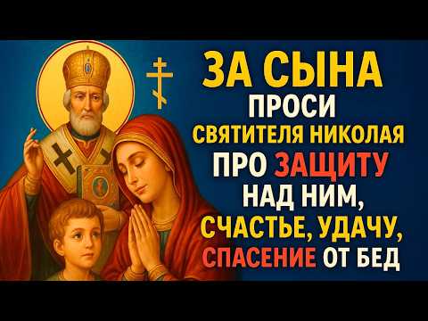 Видео: ЗА СЫНА ПРОСИ СВЯТИТЕЛЯ НИКОЛАЯ ЧУДОТВОРЦА ПРО ЗАЩИТУ НАД НИМ, СЧАСТЬЕ, УДАЧУ, СПАСЕНИЕ ОТ БЕД