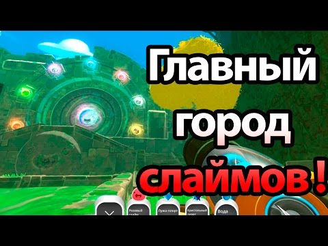 Видео: Главный город слизней ! СУПЕР ОБНОВА ! ( Slime rancher 0.5.0b )