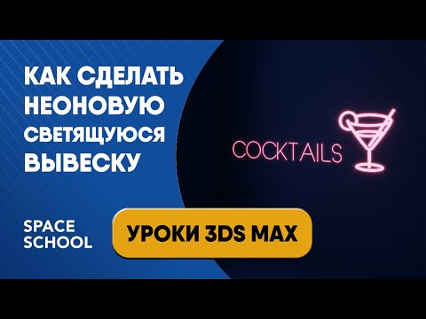 Видео: Как сделать светящуюся неоновую вывеску | Уроки 3ds Max