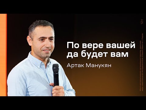 Видео: Артак Манукян: По вере вашей да будет вам (19 октября 2024)