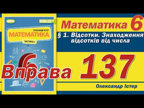 Видео: Істер Вправа 137. Математика 6 клас