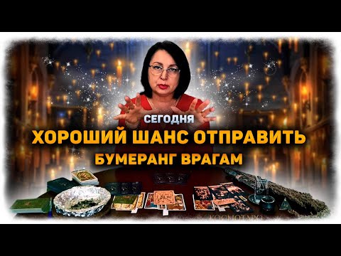 Видео: Месть сладка, БУМЕРАНГ для врага! Отправим ОБРАТКУ вместе! Гадание+Ритуал 🔸 Космо Таро