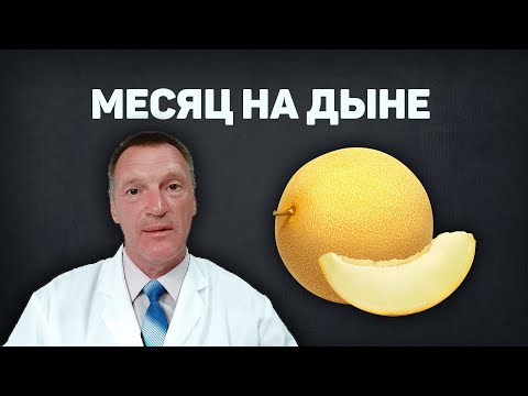 Видео: 30 дней ел только Дыню. Дынная диета. Оно того стоит? Мой опыт.