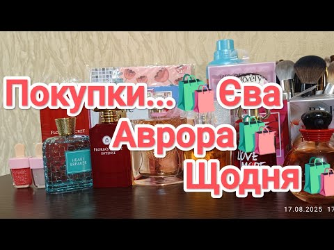Видео: Невеличкі покупочки..🛍️🛍️🛍️#покупки#єва#аромати#аврора#щодня