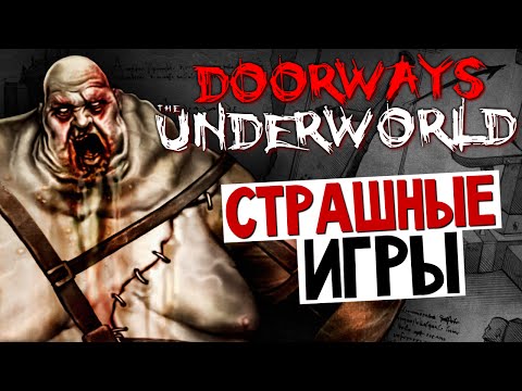 Видео: Doorways: The Underworld - НОВОЕ ИСПЫТАНИЕ