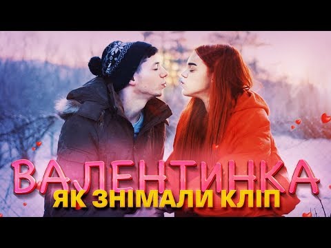 Видео: Валентинка - Як знімали кліп | BACKSTAGE